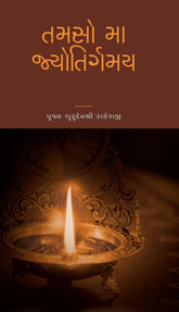 Tamaso Ma Jyotirgamaya